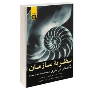 کتاب نظریه سازمان نگاه های فرانظری اثر هریدیموس سوکاس و کریستین نودسن نشر سمت جلد 1