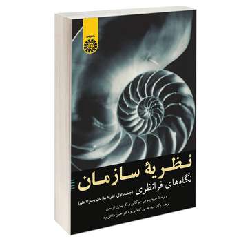 کتاب نظریه سازمان نگاه های فرانظری اثر هریدیموس سوکاس و کریستین نودسن نشر سمت جلد 1