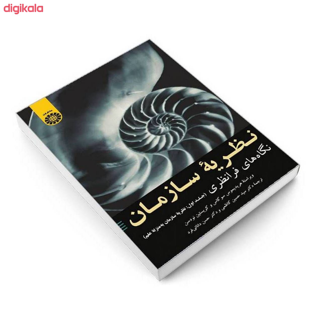 کتاب نظریه سازمان نگاه های فرانظری اثر هریدیموس سوکاس و کریستین نودسن نشر سمت جلد 1 main 1 2