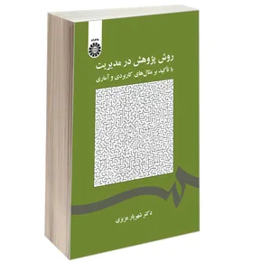 کتاب روش پژوهش در مدیریت با تاکید بر مثال های کاربردی و آماری اثر دکتر شهریار عزیزی نشر سمت