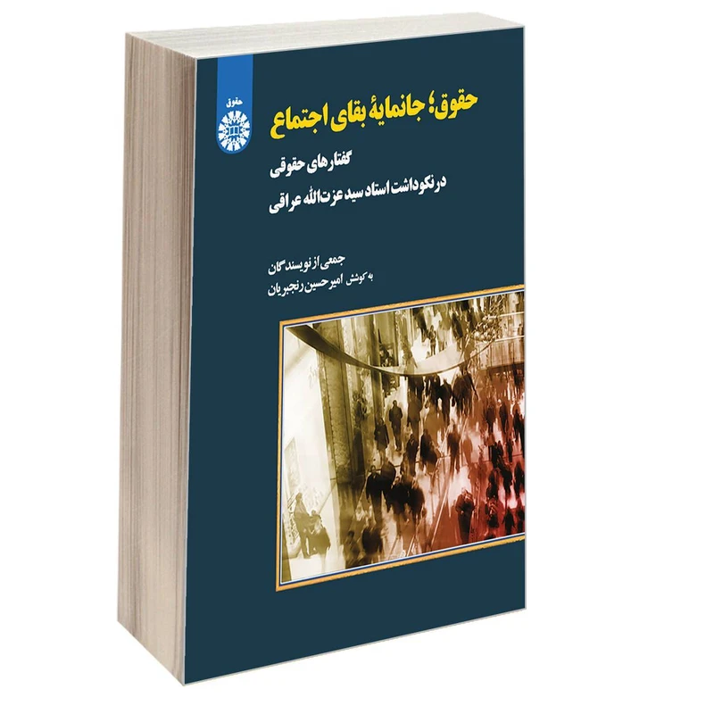 کتاب حقوق جانمایه بقای اجتماع اثر جمعی از نویسندگان نشر سمت
