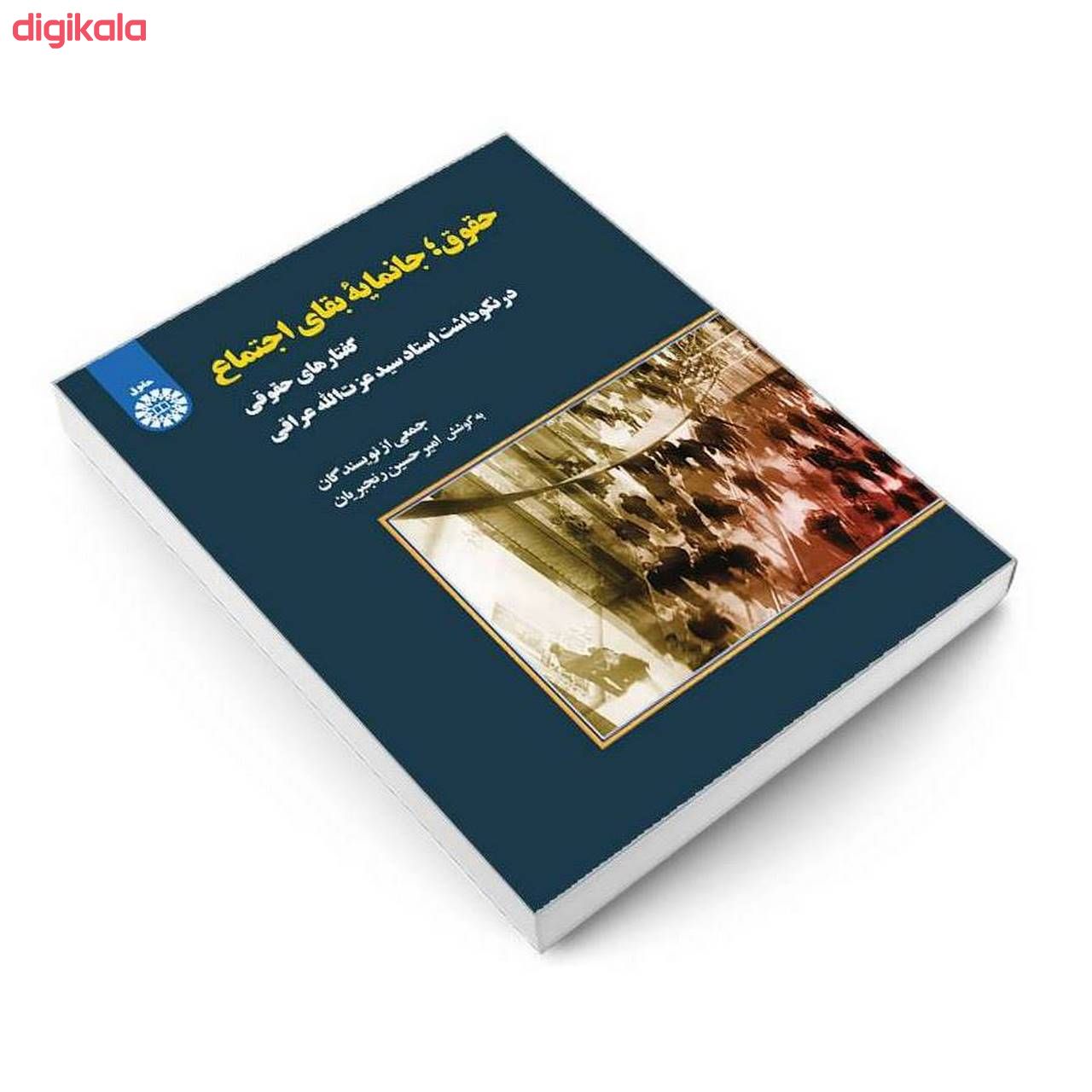 کتاب حقوق جانمایه بقای اجتماع اثر جمعی از نویسندگان نشر سمت main 1 2