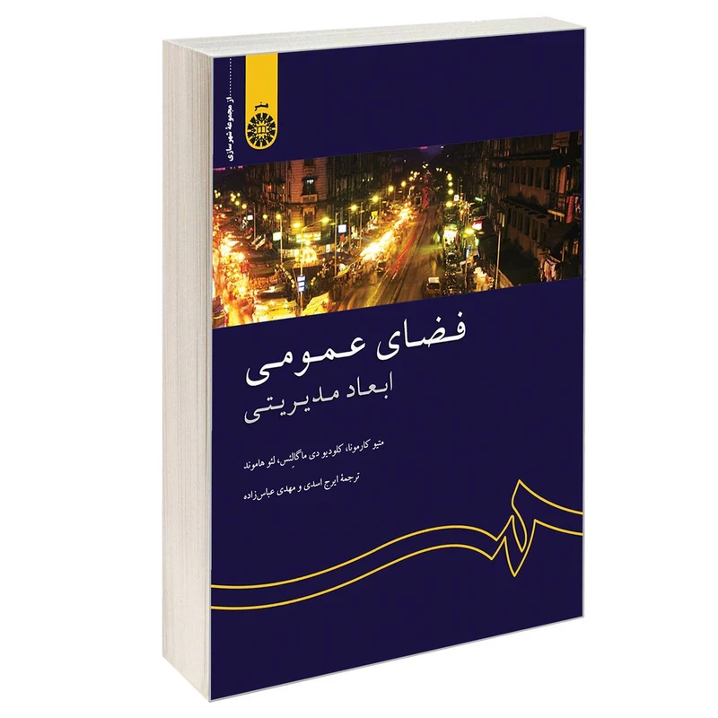 کتاب فضای عمومی ابعاد مدیریتی اثر جمعی از نویسندگان نشر سمت