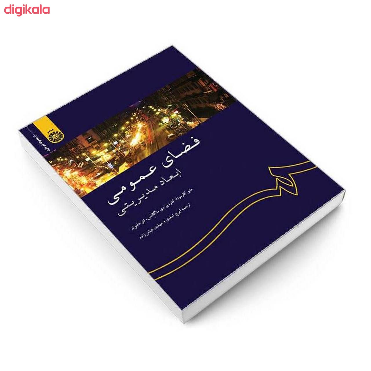 کتاب فضای عمومی ابعاد مدیریتی اثر جمعی از نویسندگان نشر سمت main 1 2