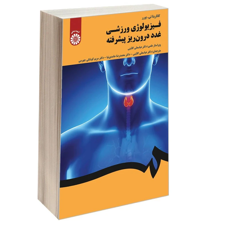 کتاب فیزیولوژی ورزشی غدد درون ریز پیشرفته اثر کاتارینا تی. بورر نشر سمت
