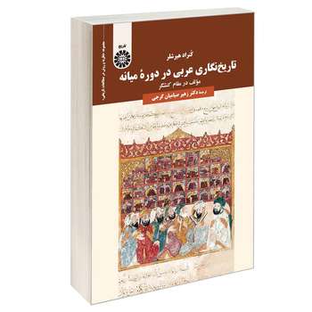 کتاب تاریخ نگاری عربی در دوره میانه اثر کنراد هیرشلر نشر سمت