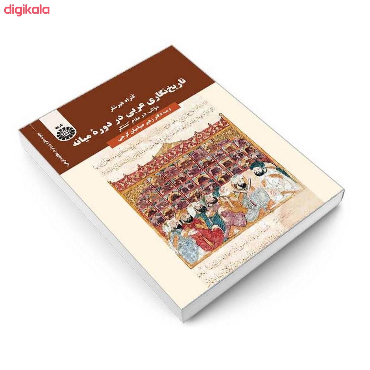 کتاب تاریخ نگاری عربی در دوره میانه اثر کنراد هیرشلر نشر سمت main 1 2