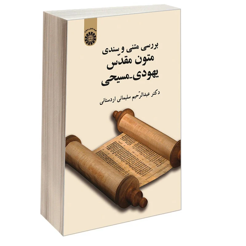 کتاب بررسی متنی و سندی متون مقدس یهودی مسیحی اثر دکتر عبدالرحیم سلیمانی اردستانی نشر سمت