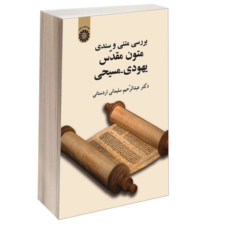 کتاب بررسی متنی و سندی متون مقدس یهودی مسیحی اثر دکتر  عبدالرحیم سلیمانی اردستانی نشر سمت