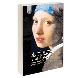 کتاب مبانی نظری حفاظت و مرمت در دوران معاصر اثر سالوادور م. ویناس نشر سمت