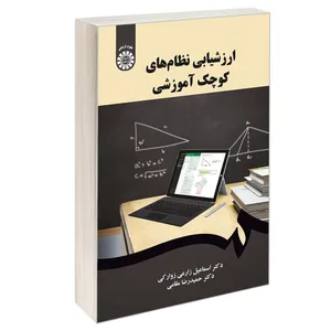 کتاب ارزشیابی نظام های کوچک آموزشی اثر دکتر اسماعیل زارعی زوارکی و دکتر حمیدرضا مقامی نشر سمت