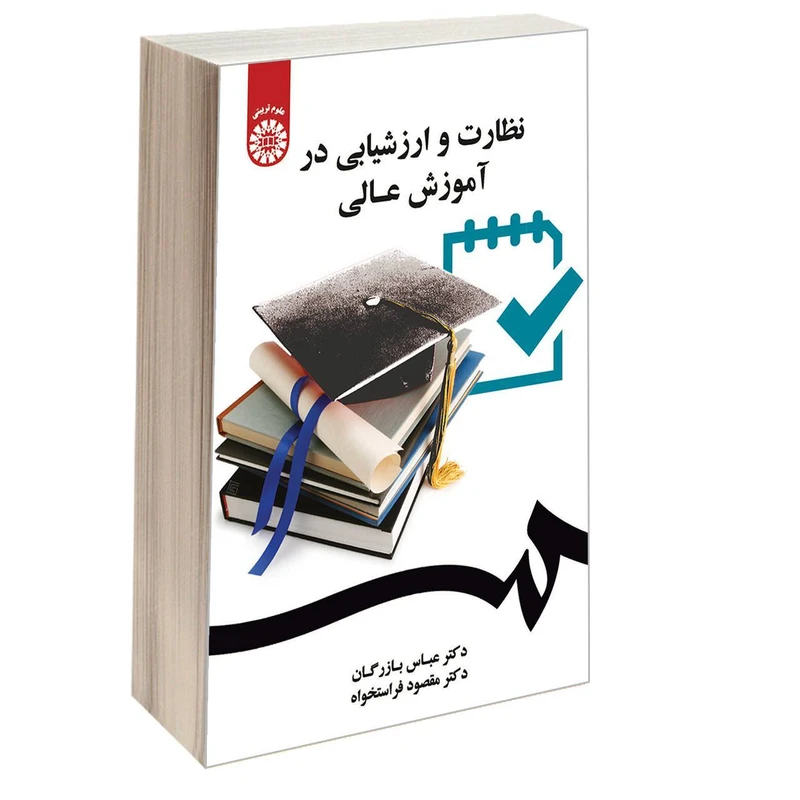 کتاب نظارت و ارزشیابی در آموزش عالی اثر دکتر عباس بازرگان و دکتر مقصود فراستخواه نشر سمت