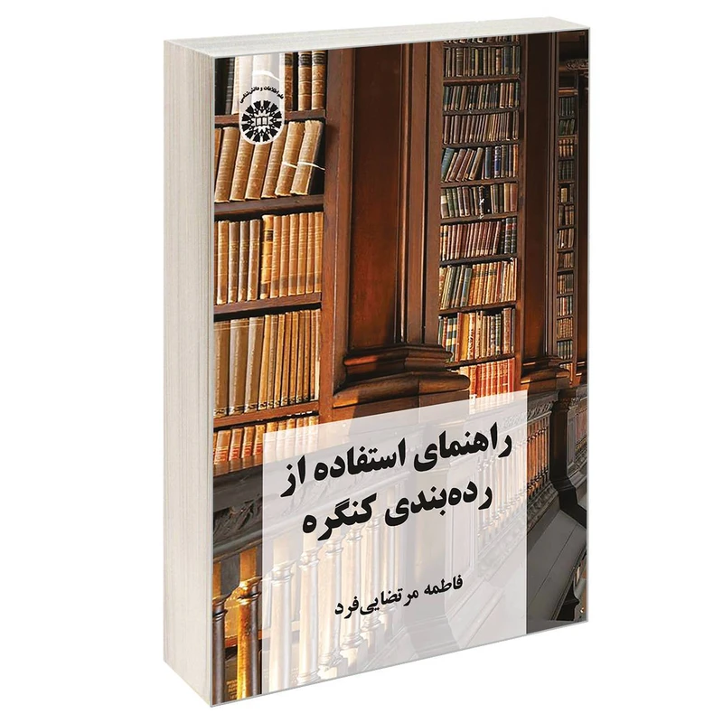 کتاب راهنمای استفاده از رده بندی کنگره اثر فاطمه مرتضایی فرد نشر سمت