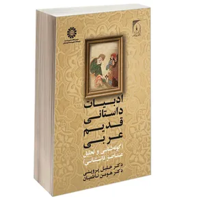 کتاب ادبیات داستانی قدیم عربی (گونه شناسی و تحلیل عناصر داستانی) اثر دکتر خلیل پروینی و دکتر هومن ناظمیان نشر سمت