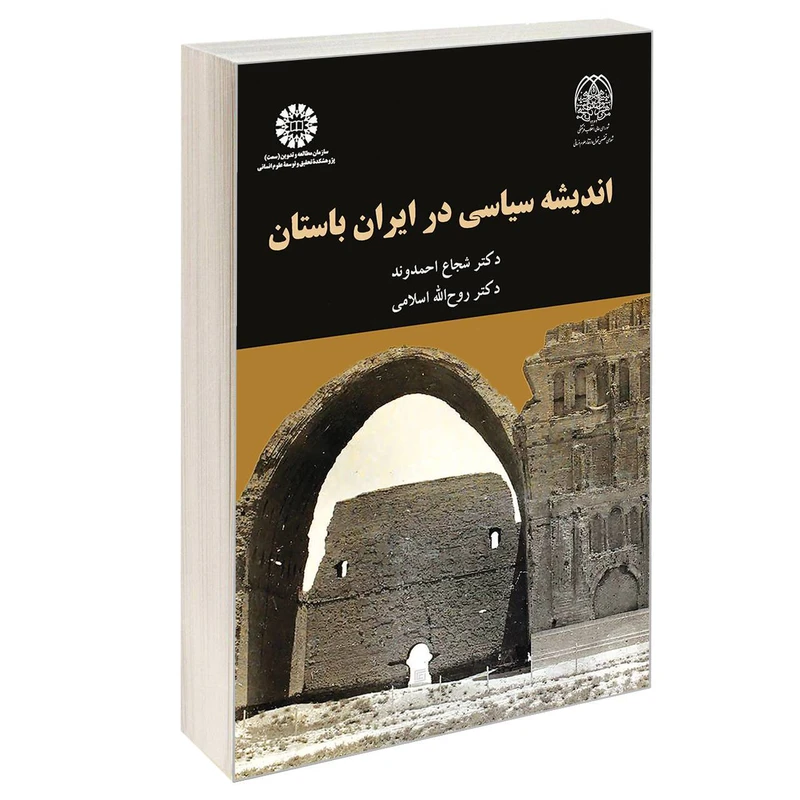 کتاب اندیشه سیاسی در ایران باستان اثر دکتر شجاع احمدوند و دکتر روح الله اسلامی نشر سمت