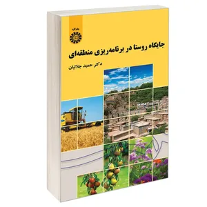 کتاب جایگاه روستا در برنامه ریزی منطقه ای اثر دکتر حمید جلالیان نشر سمت