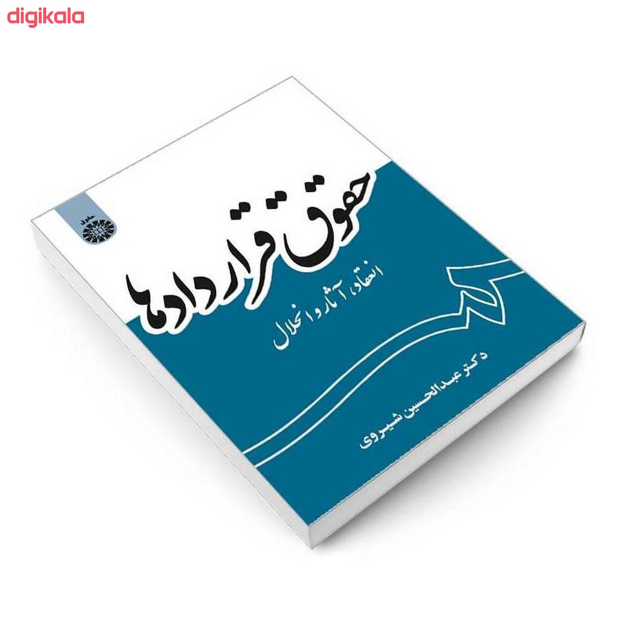کتاب حقوق قراردادها انعقاد آثار و انحلال اثر دکتر عبدالحسین شیروی نشر سمت main 1 2