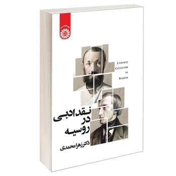 کتاب نقد ادبی در روسیه اثر دکتر زهرا محمدی نشر سمت