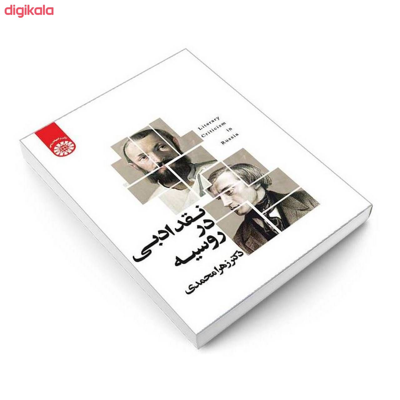 کتاب نقد ادبی در روسیه اثر دکتر زهرا محمدی نشر سمت main 1 2