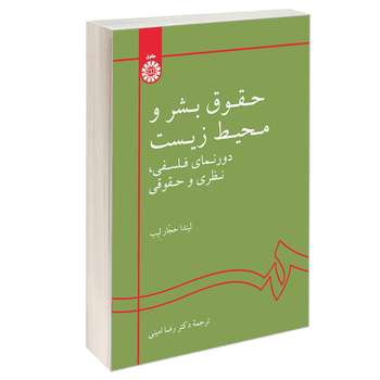 کتاب حقوق بشر و محیط زیست دورنمای فلسفی، نظری و حقوقی اثر لیندا حجار لیب نشر سمت