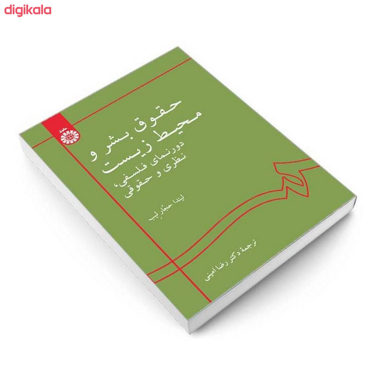 کتاب حقوق بشر و محیط زیست دورنمای فلسفی، نظری و حقوقی اثر لیندا حجار لیب نشر سمت main 1 2