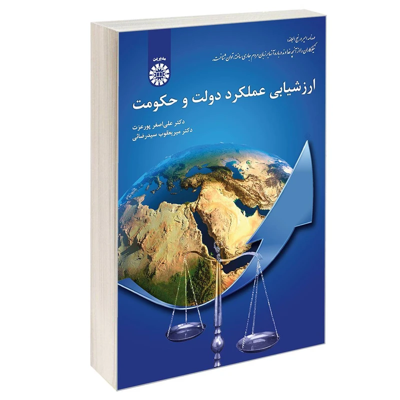 کتاب ارزشیابی عملکرد دولت و حکومت اثر دکتر علی اصغر پور عزت و دکتر میر یعقوب سید رضائی نشر سمت