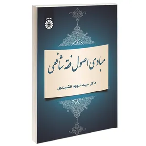 کتاب مبادی اصول فقه شافعی اثر دکتر سید نوید نقشبندی نشر سمت
