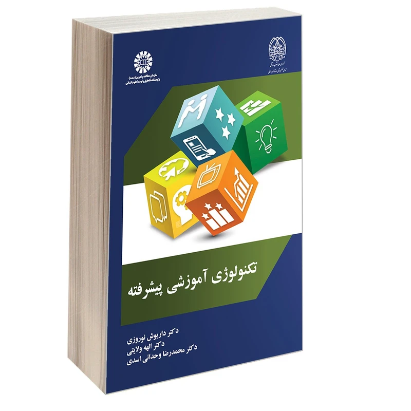 کتاب تکنولوژی آموزشی پیشرفته اثر جمعی از نویسندگان نشر سمت