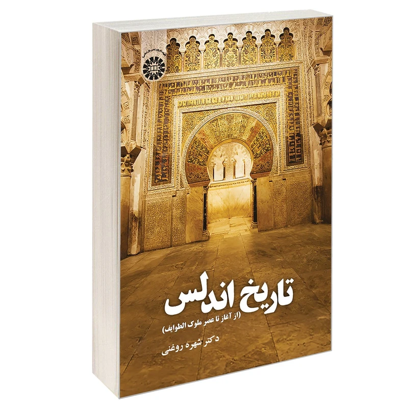 کتاب تاریخ اندلس (از آغاز تا عصر ملوک الطوایف) اثر دکتر شهره روغنی نشر سمت