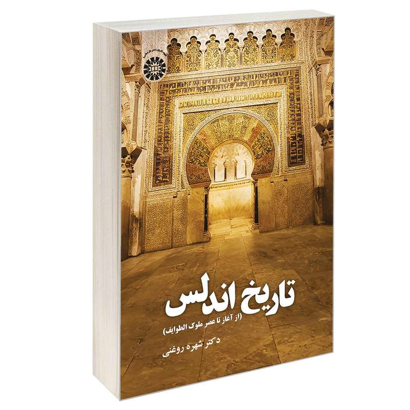 کتاب تاریخ اندلس (از آغاز تا عصر ملوک الطوایف) اثر دکتر شهره روغنی نشر سمت