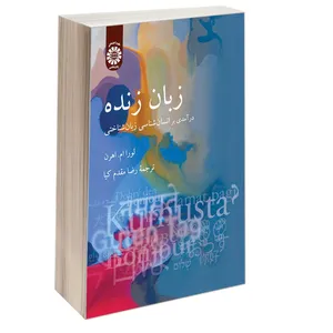 کتاب زبان زنده درآمدی بر انسان شناسی زبان شناختی اثر لورا ام. اهرن نشر سمت