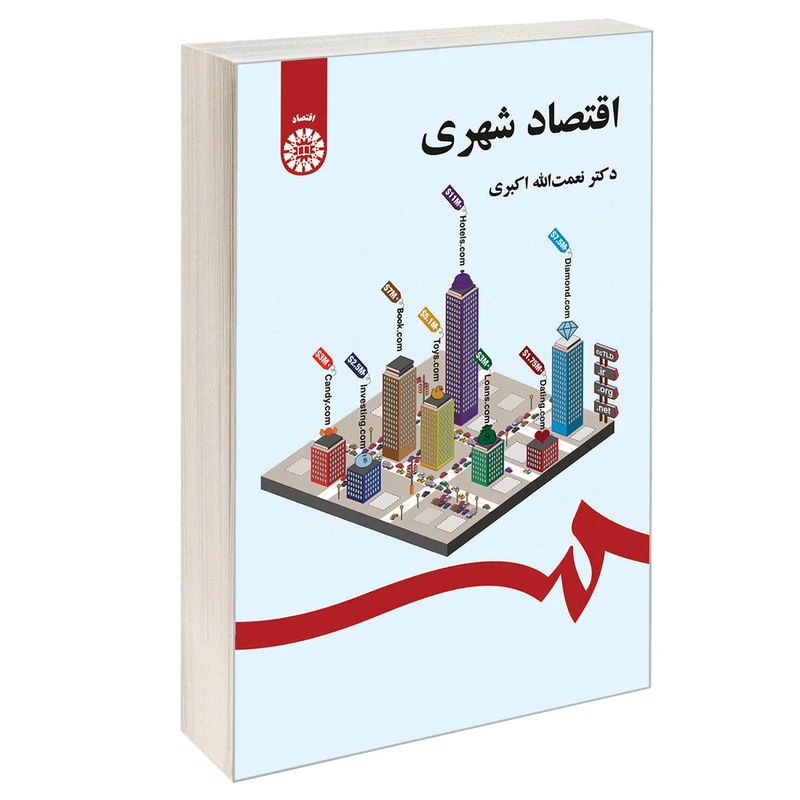 کتاب اقتصاد شهری اثر دکتر نعمت الله اکبری نشر سمت