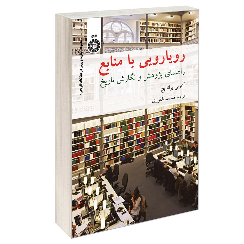 کتاب رویارویی با منابع راهنمای پژوهش و نگارش تاریخ اثر آنتونی براندیج نشر سمت