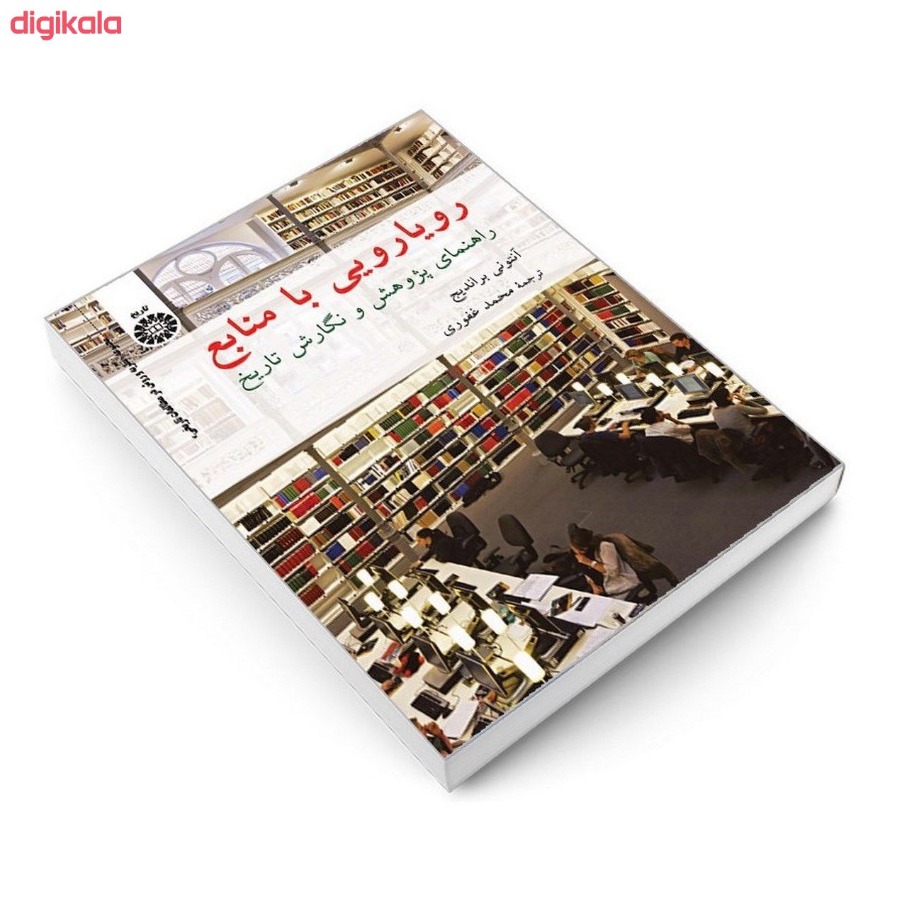 کتاب رویارویی با منابع راهنمای پژوهش و نگارش تاریخ اثر آنتونی براندیج نشر سمت main 1 2