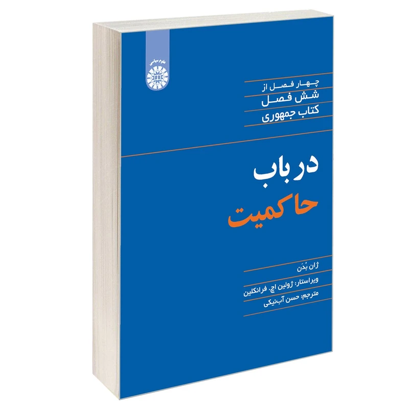 کتاب در باب حاکمیت اثر ژان بدن نشر سمت