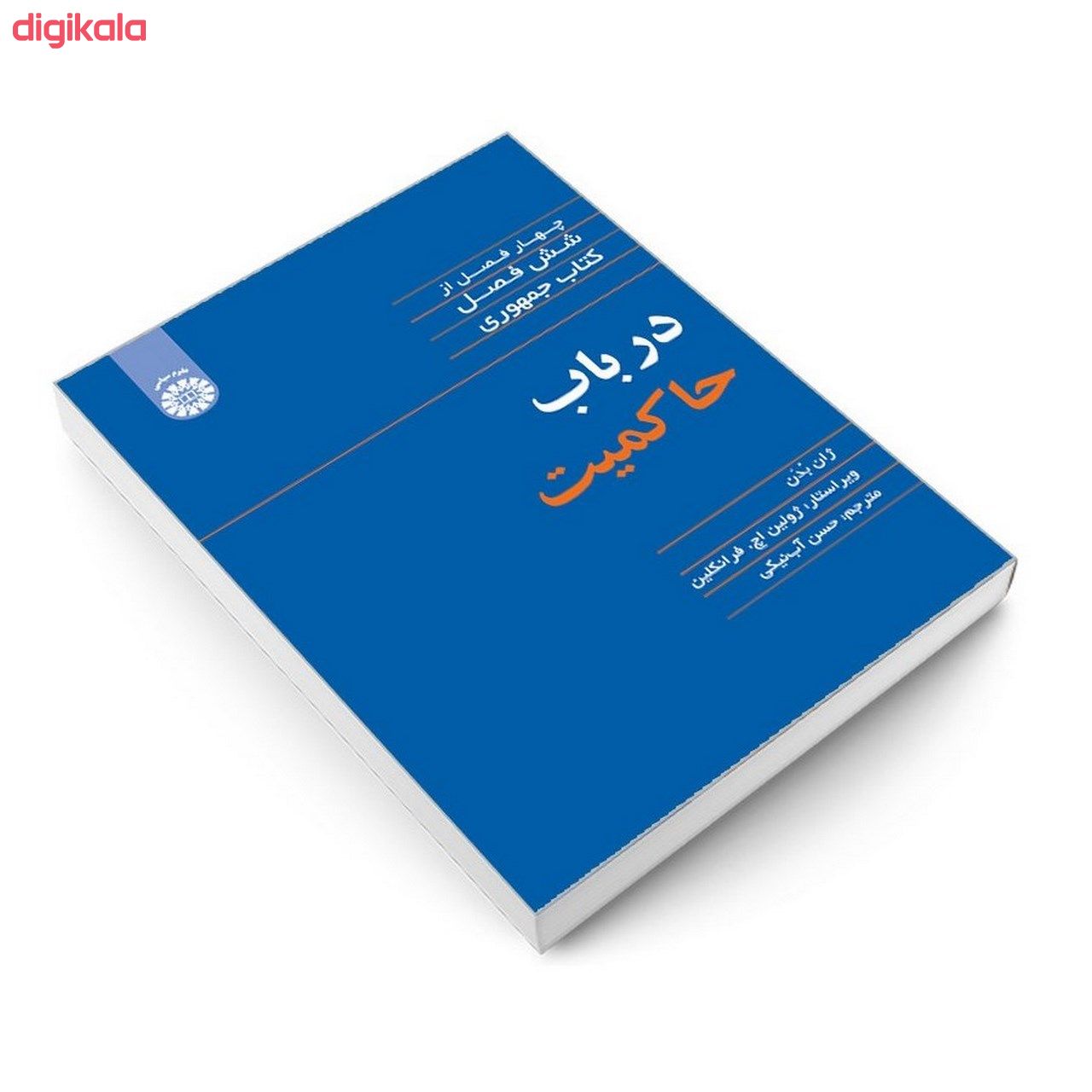 کتاب در باب حاکمیت اثر ژان بدن نشر سمت main 1 2