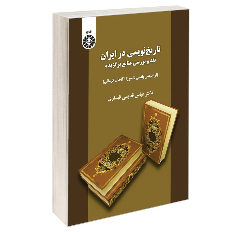 کتاب تاریخ نویسی در ایران نقد و بررسی منابع برگزیده اثر دکتر عباس قدیمی قیداری نشر سمت