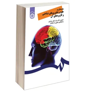 کتاب مقدمه ای بر علوم و فناوری های شناختی و کاربردهای آن اثر دکتر سید کمال خرازی نشر سمت