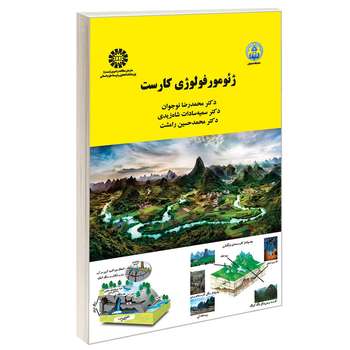 کتاب ژئومورفولوژی کارست اثر جمعی از نویسندگان نشر سمت
