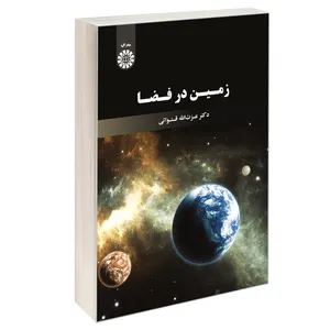 کتاب زمین در فضا اثر دکتر عزت‌ الله قنواتی نشر سمت