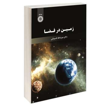کتاب زمین در فضا اثر دکتر عزت الله قنواتی نشر سمت