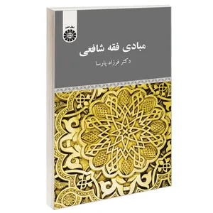 کتاب مبادی فقه شافعی اثر دکتر فرزاد پارسا نشر سمت