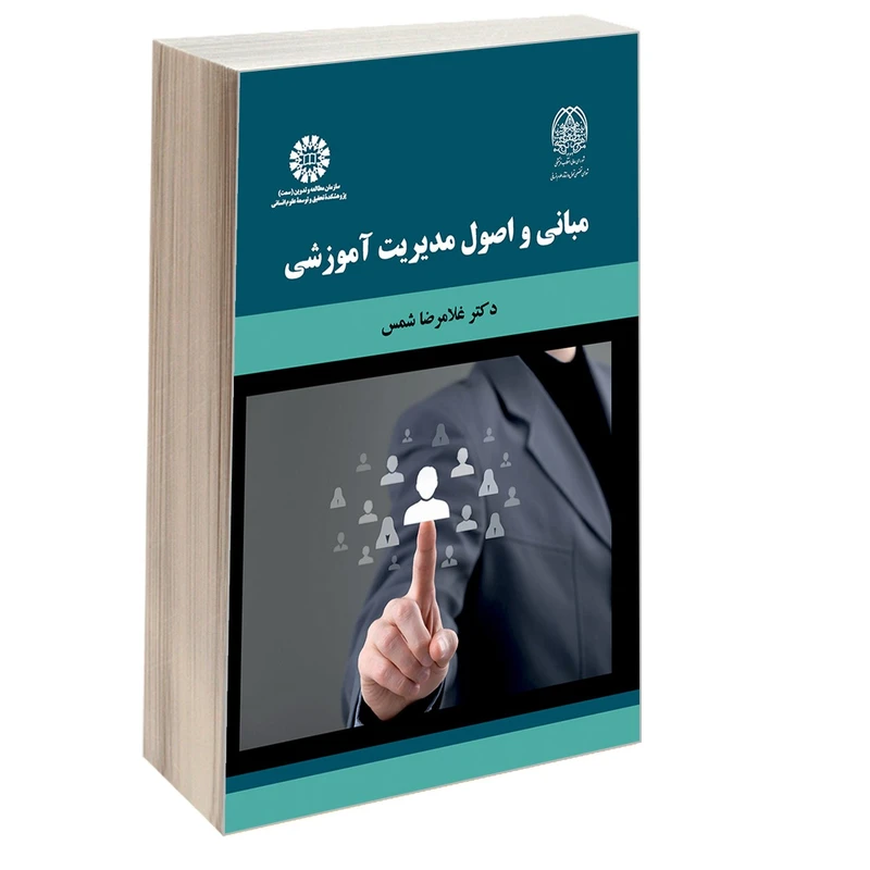 کتاب مبانی و اصول مدیریت آموزشی اثر دکتر غلامرضا شمس نشر سمت