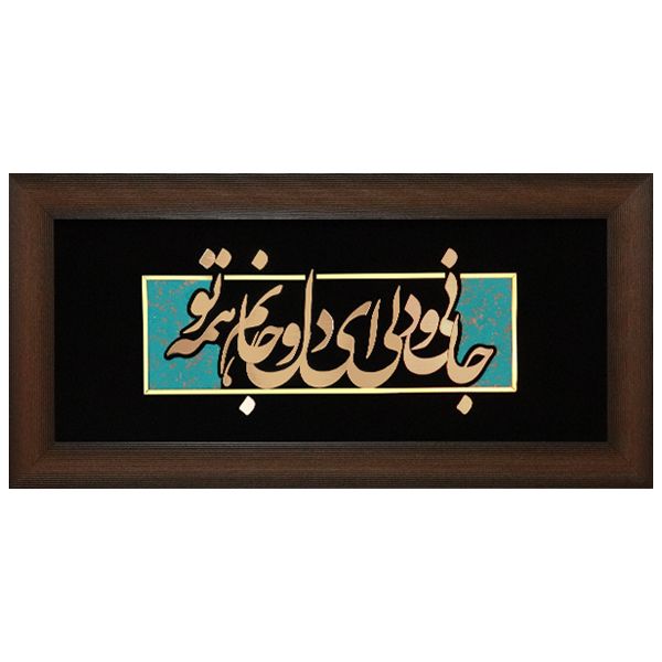 تابلو مسی طرح جانی و دلی ای دل و جانم همه تو مدل 1014 تابلو مسی طرح جانی و دلی ای دل و جانم همه تو مدل 1014