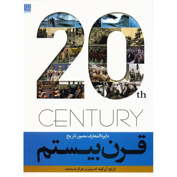 کتاب دایره المعارف مصور تاریخ قرن بیستم اثر دورلینگ کیندرسلی کتاب دایره المعارف مصور تاریخ قرن بیستم اثر دورلینگ کیندرسلی