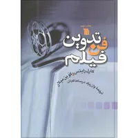 کتاب فن تدوین فیلم اثر کاری رایتس و گوین میلار انتشارات سروش