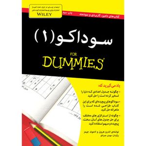 نقد و بررسی کتاب سوداکو (1) for dummies اثر اندرو هرون و ادموند جیمز انتشارات آوند دانش توسط خریداران