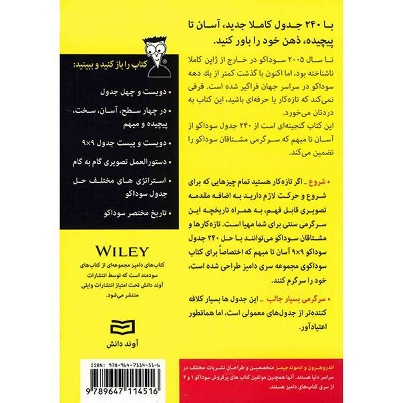 کتاب سوداکو (1) for dummies اثر اندرو هرون و ادموند جیمز انتشارات آوند دانش کتاب سوداکو (1) for dummies اثر اندرو هرون و ادموند جیمز انتشارات آوند دانش