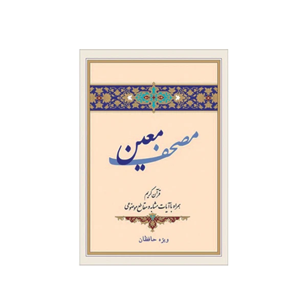 کتاب قرآن کریم مصحف معین انتشارات آیه نور