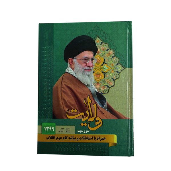 سالنامه سال 1399 مدل ولایت کد 32